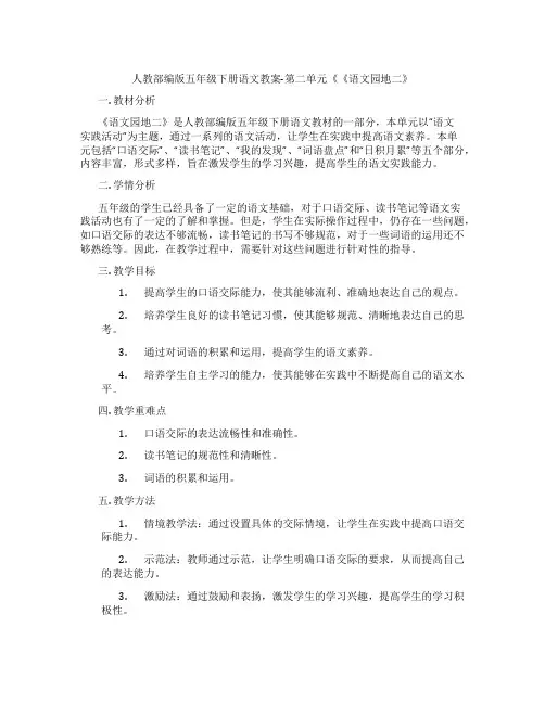人教部编版五年级下册语文教案-第二单元《《语文园地二》
