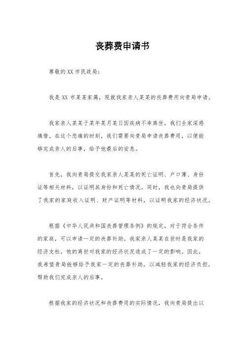 丧葬费申请书