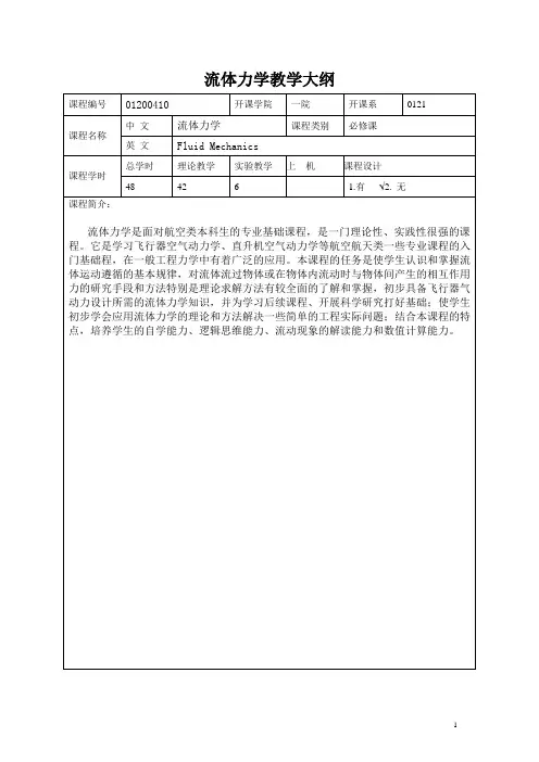 流体力学教学大纲 - 南京航空航天大学精品课程建设