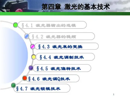 c4.3激光束的变换