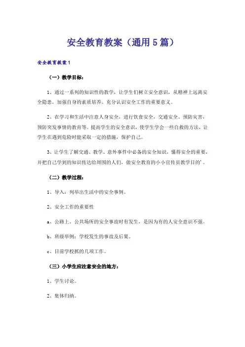 安全教育教案(通用5篇)