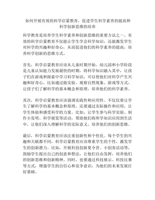  如何开展有效的科学启蒙教育,促进学生科学素养的提高和科学创新思维的培养