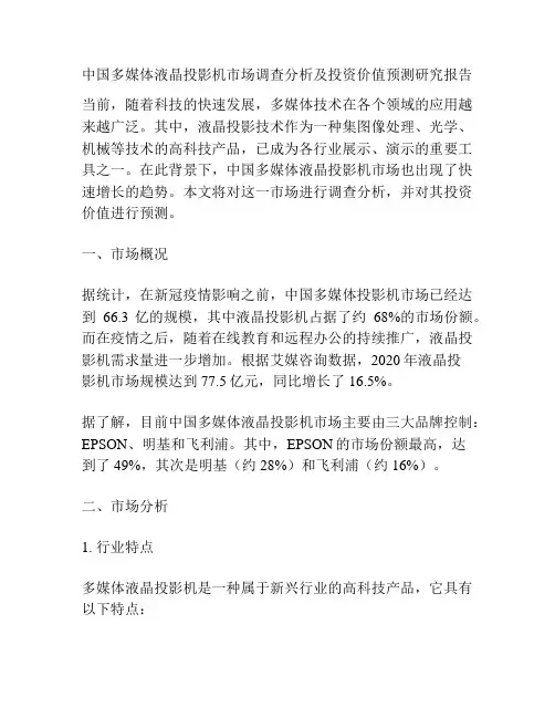 中国多媒体液晶投影机市场调查分析及投资价值预测研究报告