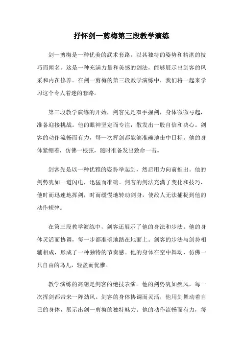 抒怀剑一剪梅第三段教学演练