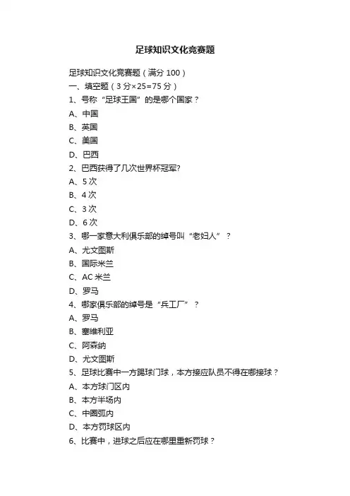 足球知识文化竞赛题