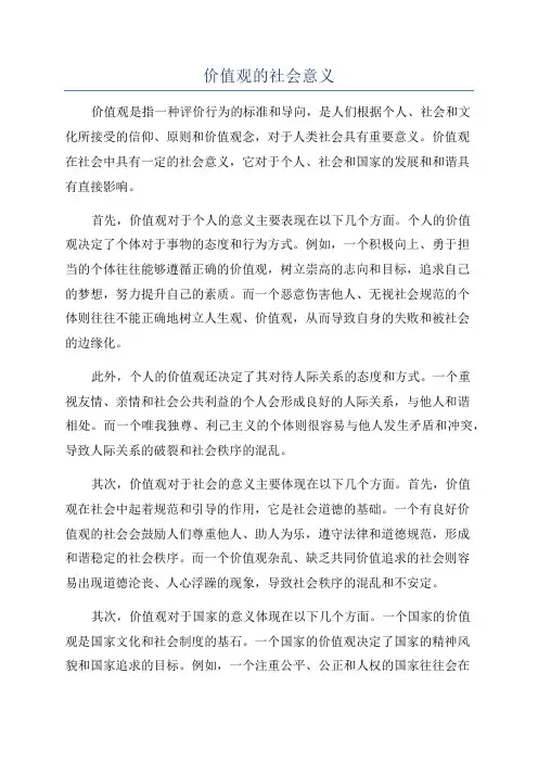 价值观的社会意义