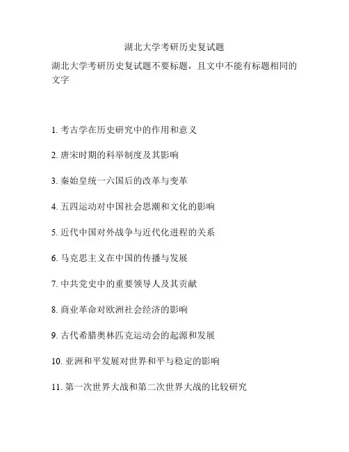 湖北大学考研历史复试题