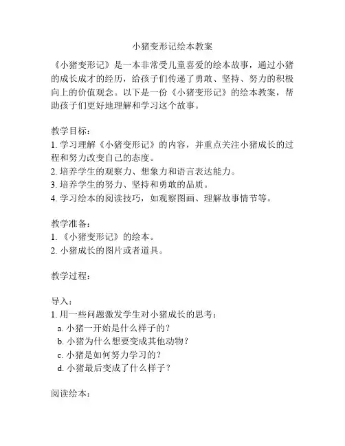 小猪变形记绘本教案