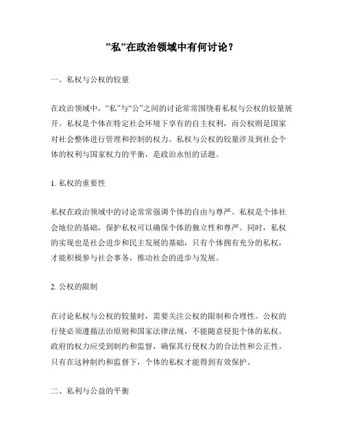 ”私”在政治领域中有何讨论？