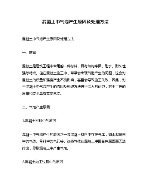 混凝土中气泡产生原因及处理方法