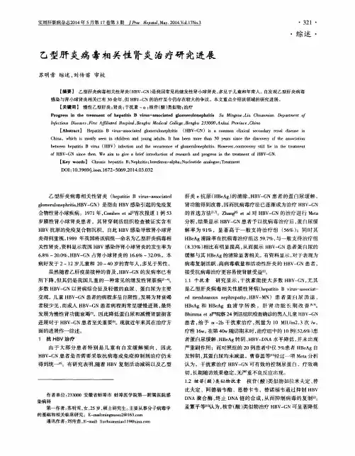 乙型肝炎病毒相关性肾炎治疗研究进展