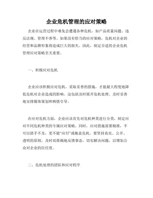 企业危机管理的应对策略