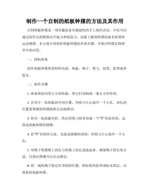 制作一个自制的纸板钟摆的方法及其作用