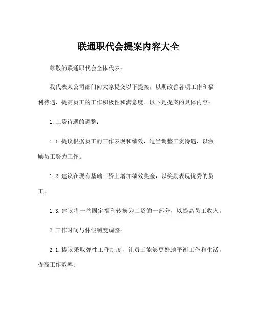 联通职代会提案内容大全