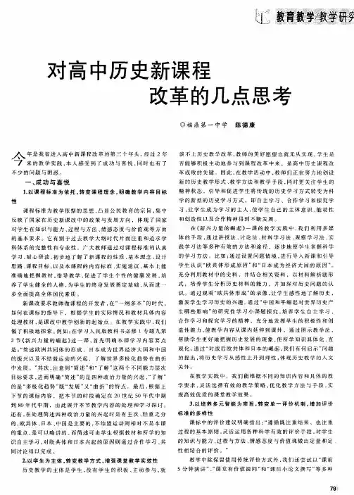 对高中历史新课程改革的几点思考