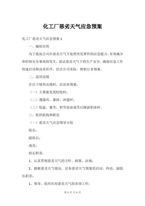 化工厂恶劣天气应急预案