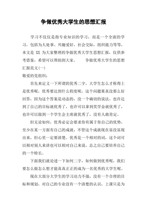 争做优秀大学生的思想汇报