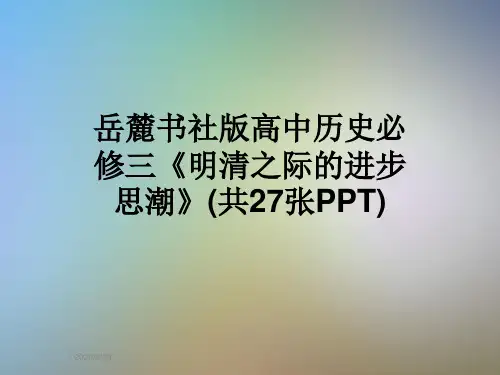 岳麓书社版高中历史必修三《明清之际的进步思潮》(共27张PPT)