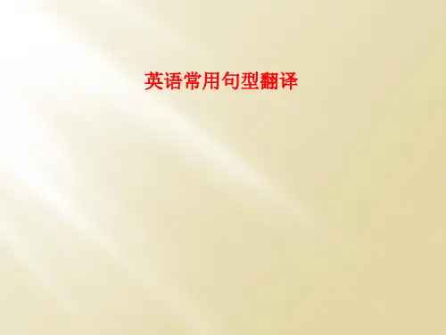 英语常用句型翻译