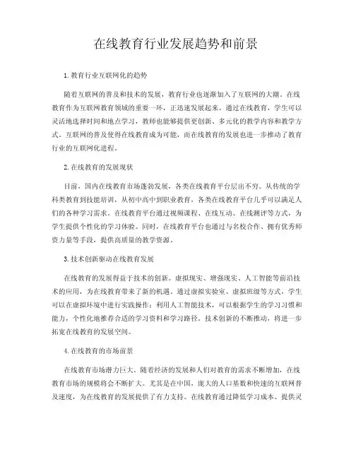 在线教育行业发展趋势和前景