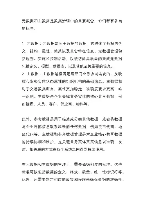 元数据、主数据等数据治理标准