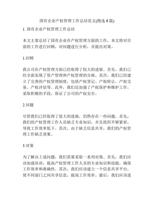 国有企业产权管理工作总结范文(精选6篇)