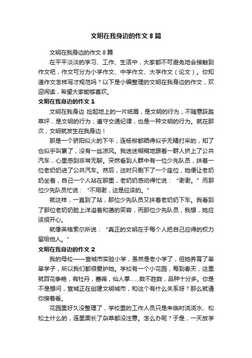 文明在我身边的作文8篇