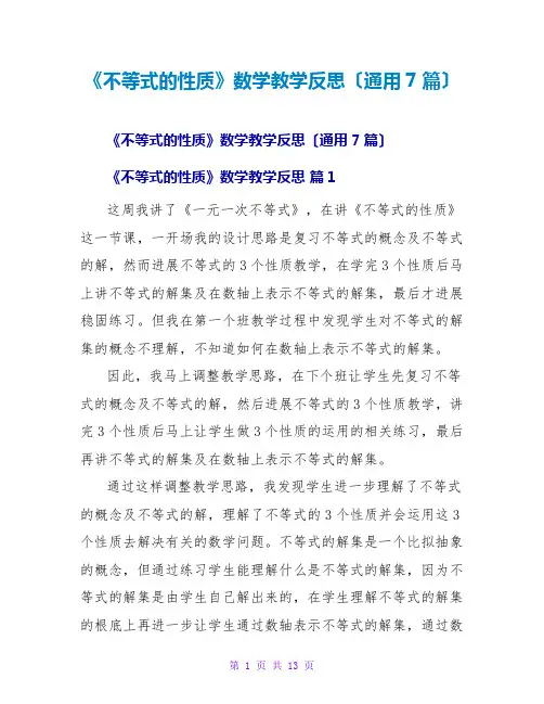 《不等式的性质》数学教学反思(通用7篇)