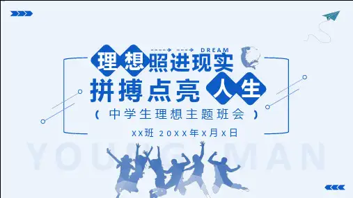理想照进现实拼搏点亮人生中学生理想主题班会课件