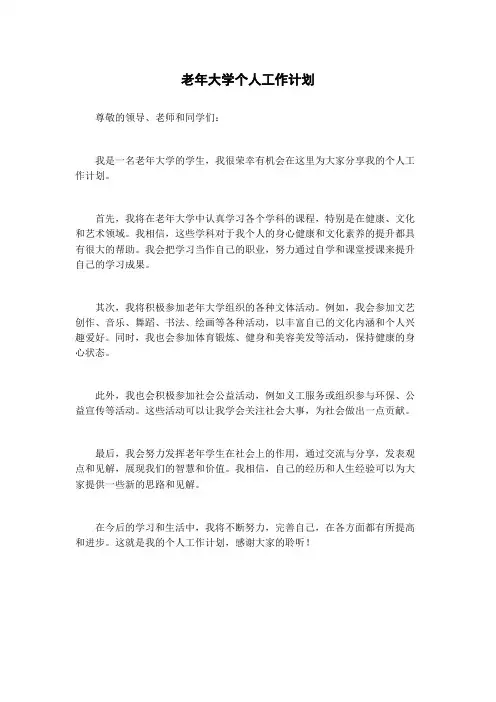 老年大学个人工作计划
