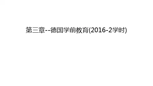 第三章--德国学前教育(-2学时)说课材料