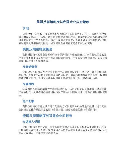 探析美国反倾销制度与我国企业应对策略