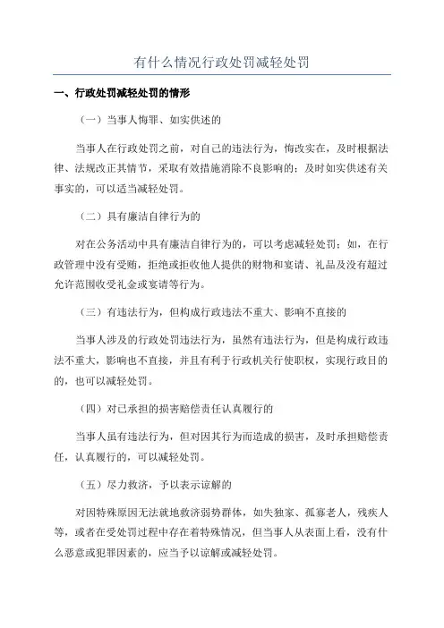 有什么情况行政处罚减轻处罚