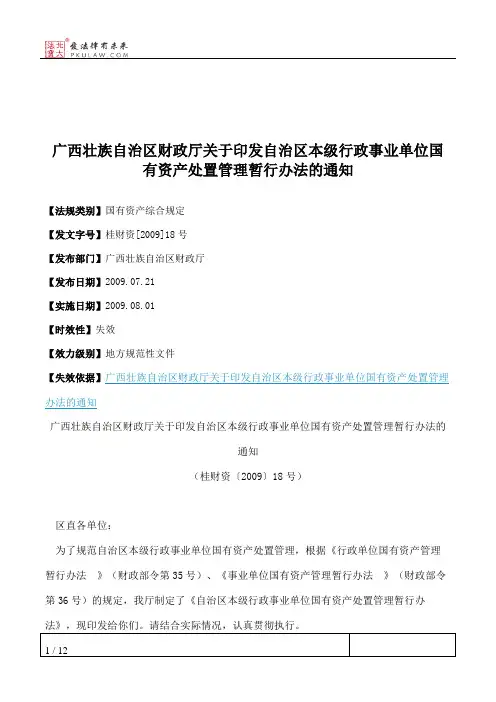 广西壮族自治区财政厅关于印发自治区本级行政事业单位国有资产处