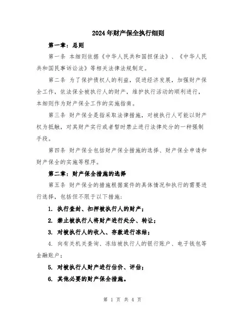 2024年财产保全执行细则