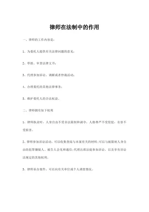 律师在法制中的作用