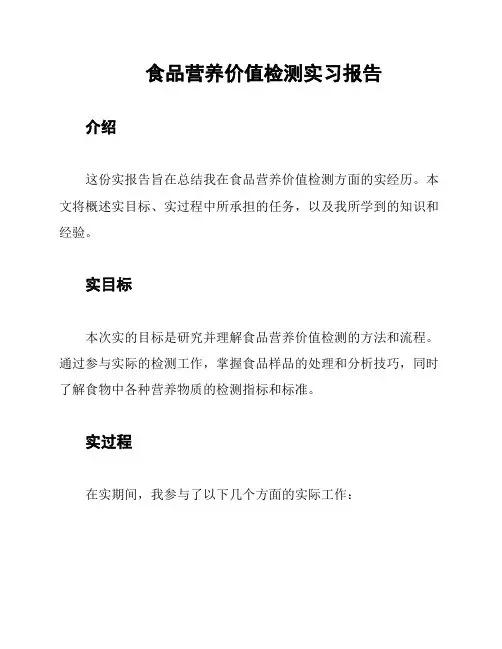 食品营养价值检测实习报告