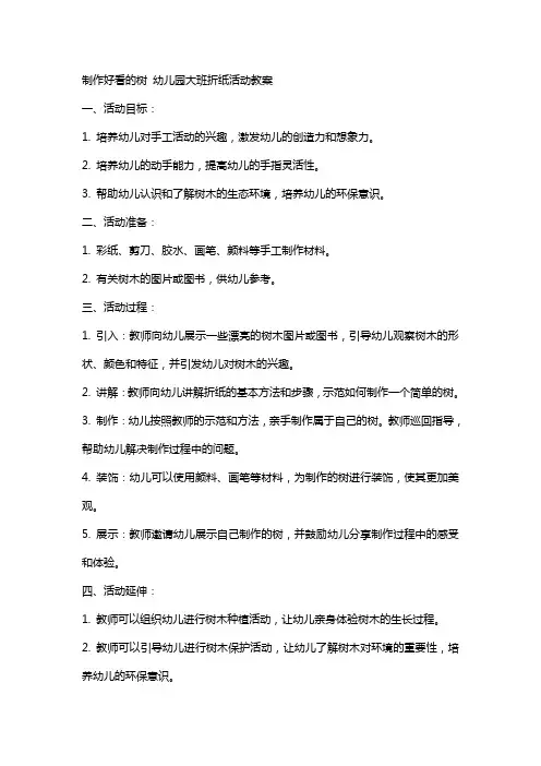 制作好看的树幼儿园大班折纸活动教案
