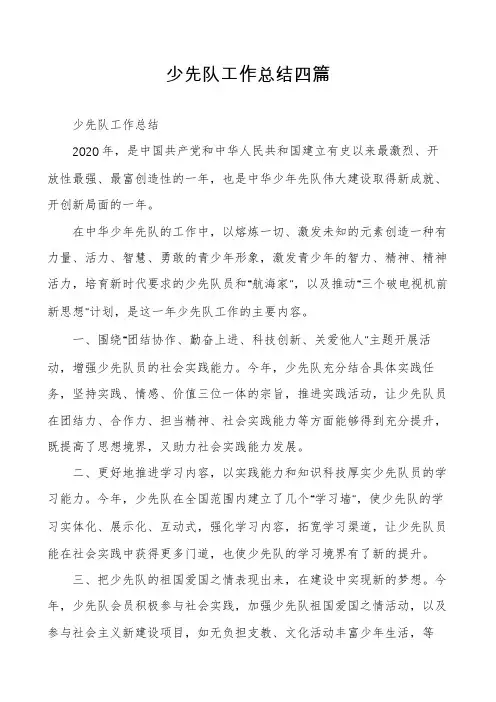 少先队工作总结四篇