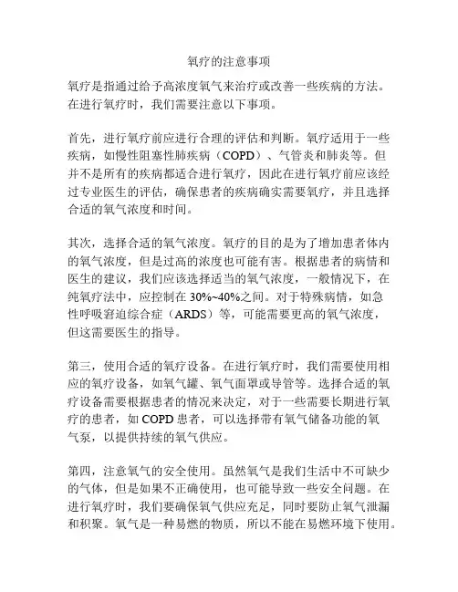 氧疗的注意事项