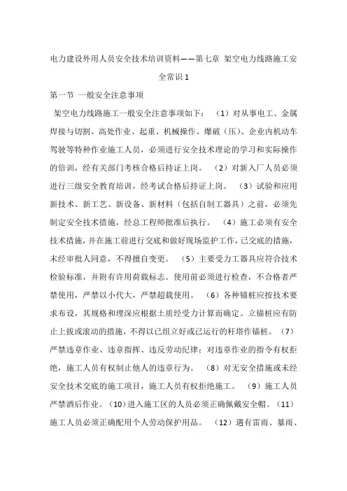 电力建设外用人员安全技术培训资料——第七章 架空电力线路施工安全常识1