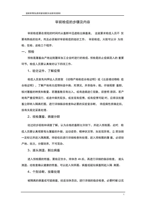 宰前检疫的步骤及内容(精)