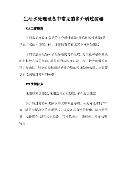 生活水处理设备中常见的多介质过滤器