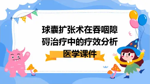 球囊扩张术在吞咽障碍治疗中的疗效分析医学课件