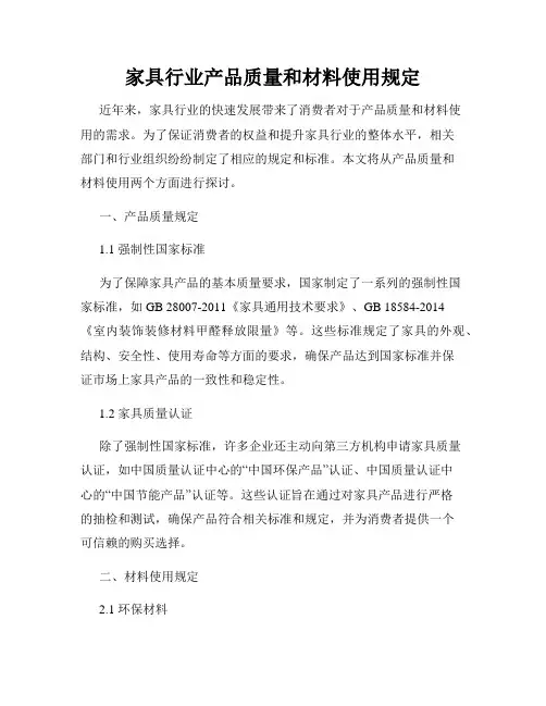 家具行业产品质量和材料使用规定