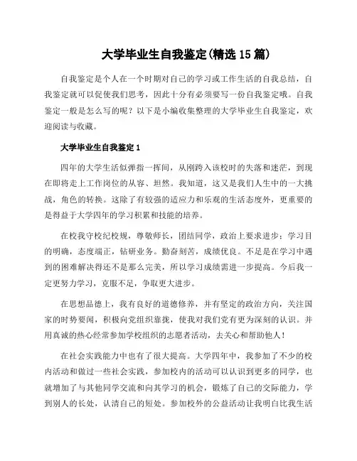 大学毕业生自我鉴定(精选15篇)