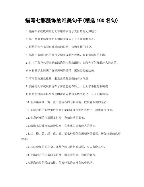 描写七彩服饰的唯美句子(精选100句)