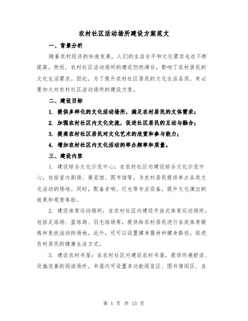 农村社区活动场所建设方案范文(四篇)