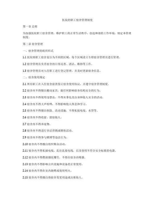 医院的职工宿舍管理制度