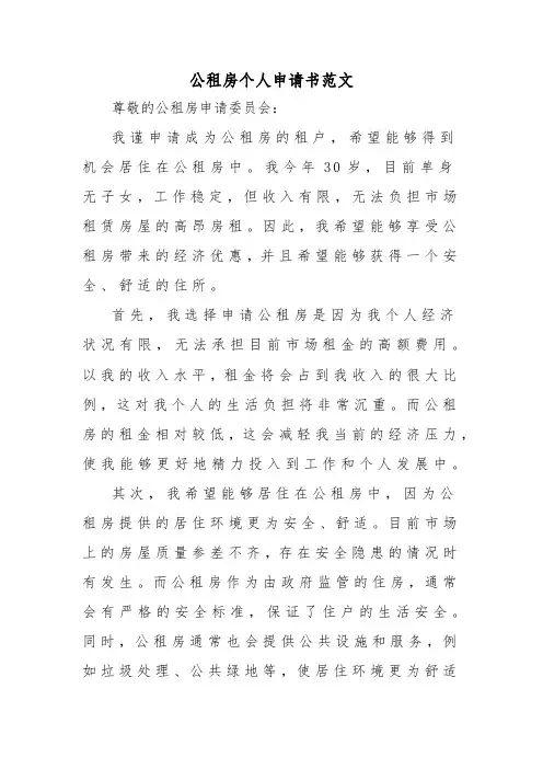 公租房个人申请书范文